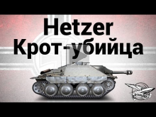 Jagdpanzer 38(t) Hetzer — Крот— убийца — Гайд