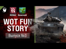 WoT Fun Story №3 — от REEBAZ и Deverrsoid [World of Tanks]