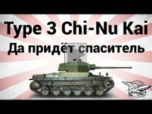 Type 3 Chi— Nu Kai — Да придёт спаситель — Гайд