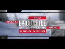 Еженедельный конкурс "Epic Battle" — 29.08.16— 04.09.16 (Sesh