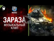 Зараза — Музыкальный клип от REEBAZ [World of Tanks]