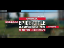 EpicBattle : GreenDAY_UA_ / Strv 103— 0 