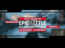 EpicBattle : DryrA9I_StoroNa_dna / Т— 54 (конкурс: 04.09.17— 1