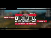 EpicBattle : lifestlear / AMX 50 120 (конкурс: 04.09.17— 10.0