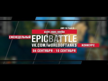 EpicBattle : acta_non_verba / AMX 50 Foch B (конкурс: 04.09