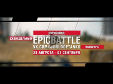 EpicBattle : IIkPaCaBaII / M48A1 Patton (конкурс: 28.08.17—