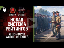 Новая система рейтингов и ресторан World of Tanks — Танконов