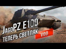 [VOD] Jagdpanzer E100 ОТЖИГАЕТ В ЦЕНТРЕ ПРОХОРОВКИ!