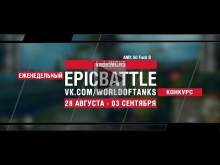 EpicBattle : kadetMCHS / AMX 50 Foch B (конкурс: 28.08.17— 03