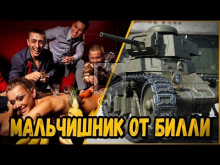 БИЛЛИ УСТРАИВАЕТ МАЛЬЧИШНИК | World of Tanks