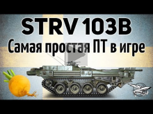 Strv 103B — Самая простая ПТ в игре