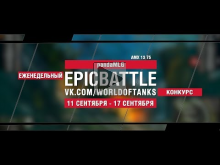 EpicBattle : pandaMLG / AMX 13 75 (конкурс: 11.09.17— 17.09.1