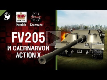 FV205 и Caernarvon Action X — Танконовости №147 — От Homish
