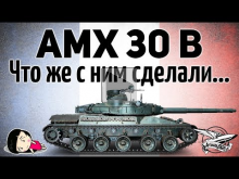 AMX 30 B — Что же с ним сделали...