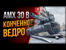 AMX 30 B И ЕГО КОНЧЕННОЕ ВЕДРО