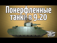 Стрим — Понерфленные танки в 9.20