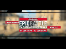 EpicBattle : Resilence / VK 72.01 (K) (конкурс: 11.09.17— 17.