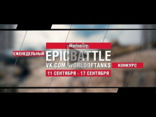 EpicBattle : MarinaTry / E 25 (конкурс: 11.09.17— 17.09.17)