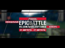 EpicBattle : OcidentaL / T71 (конкурс: 21.08.17— 27.08.17) [