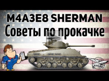 M4A3E8 Sherman — Советы по прокачке — Гайд