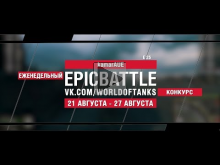 EpicBattle : kamarAUE / E 25 (конкурс: 21.08.17— 27.08.17) [W