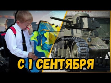 БИЛЛИ ПОЗДРАВЛЯЕТ ШКОЛЬНИКОВ С 1 СЕНТЯБРЯ | World of Tanks