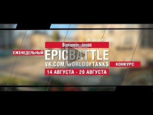 EpicBattle : Benjamin_Jesus / VK 100.01 (P) (конкурс: 14.08.