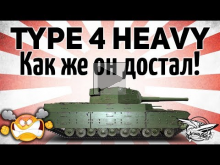 Type 4 Heavy — Как же он достал!