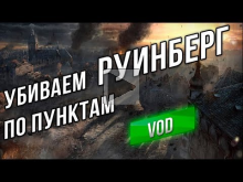 [VOD] AMX 50 Foch B — Убиваем Руинберг "по пунктам"
