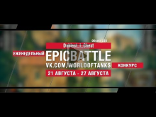 EpicBattle : Doblest_I_Chest / Объект 263 (конкурс: 21.08.17
