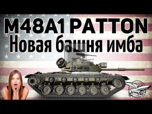 M48A1 Patton — Новая башня имба — Гайд