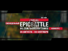 EpicBattle : kraft_uu / Strv 103B (конкурс: 28.08.17— 03.09.1