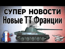 Новые клёвые тяжи Франции — AMX 65 t, AMX M4 mle. 51 и AMX M