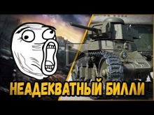 БЫДЛО БИЛЛИ ПРОВОЦИРУЕТ ЛЮДЕЙ | World of Tanks