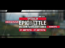 EpicBattle : KAPTOXA_66 / AMX 13 75 (конкурс: 21.08.17— 27.0
