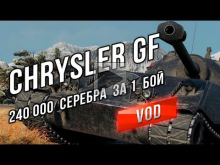 [VOD] Chrysler GF — 240 000 серебра за 1 бой!