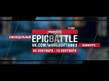 EpicBattle : alexeyEVS / T110E3 (конкурс: 04.09.17— 10.09.17
