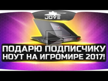 Джов подарит ноутбук подписчику на Игромире— 2017!