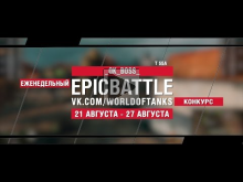 EpicBattle : _OK_BOSS_ / T 55A (конкурс: 21.08.17— 27.08.17)