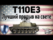 T110E3 — Лучший прорыв на свете