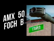 [Гайд] AMX 50 Foch B — ПТ— САУ "Гопник— стайл"