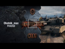 EpicBattle #181: Ohotnik_max / FV4202 [World of Tanks]