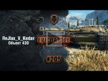 EpicBattle #205: ReJlax_V_Kedax / Объект 430 [World of Tanks