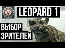 Leopard 1 — Танк, который заказали Зрители. 21 бой до ТОП (2