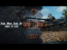 EpicBattle #194: _Rak_Mne_Kak_Brat_ / AMX 13 105 [World of T
