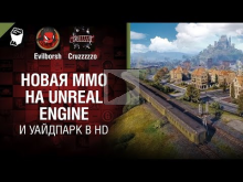 Новая MMO на Unreal Engine и Уайдпарк в HD — Танконовости №2
