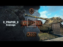 EpicBattle #200: II_PRAPOR_II / Kranvagn [World of Tanks]