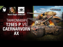 T26E5 P vs Caernarvorn AX — Танкомахач №91 — от ARBUZNY и Ne