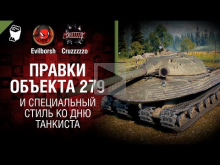 Правки Объекта 279 и специальный стиль ко Дню танкиста — Тан