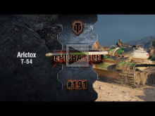EpicBattle #191: Arictox / Т— 54 [World of Tanks]